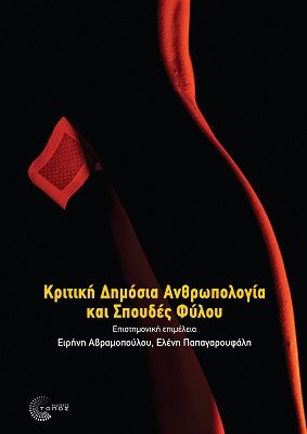 Κριτική δημόσια ανθρωπολογία και σπουδές φύλου, ,  Συλλογικό έργο, Τόπος, 2024